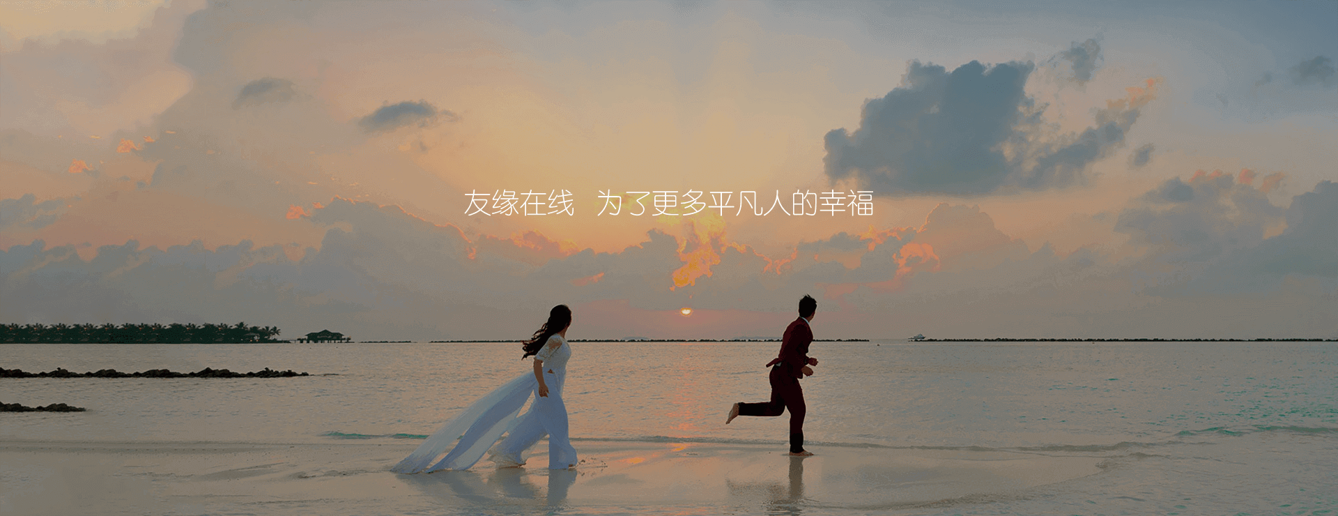 有緣網(wǎng)，為了更多平凡人的幸福